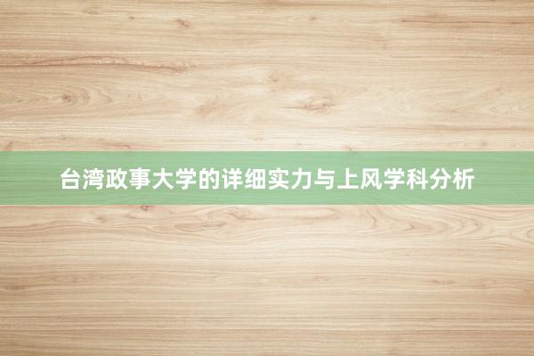 台湾政事大学的详细实力与上风学科分析