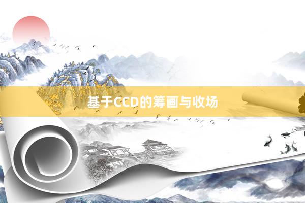 基于CCD的筹画与收场