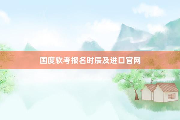 国度软考报名时辰及进口官网