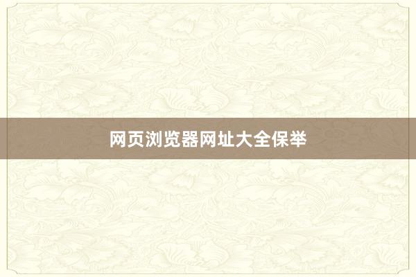 网页浏览器网址大全保举