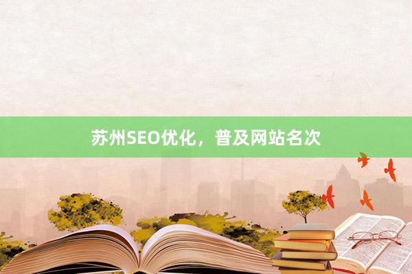 苏州SEO优化，普及网站名次