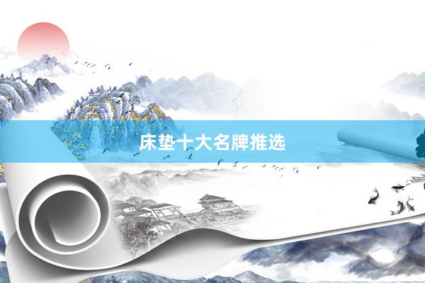 床垫十大名牌推选