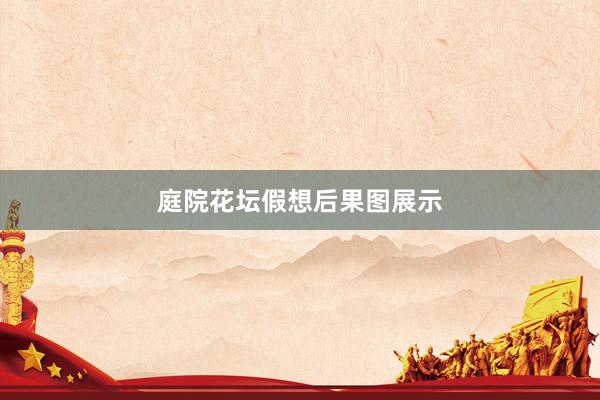 庭院花坛假想后果图展示