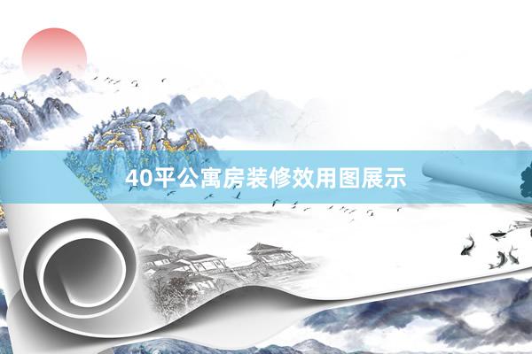 40平公寓房装修效用图展示