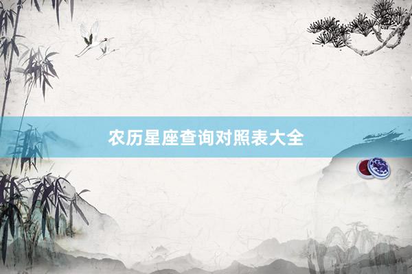 农历星座查询对照表大全