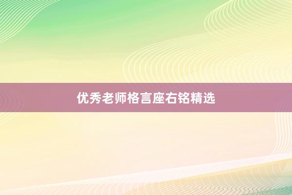 优秀老师格言座右铭精选