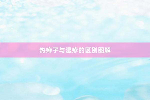 热痱子与湿疹的区别图解