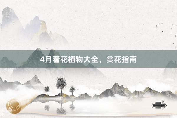 4月着花植物大全，赏花指南